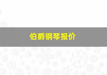 伯爵钢琴报价