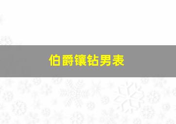 伯爵镶钻男表