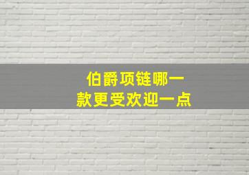 伯爵项链哪一款更受欢迎一点