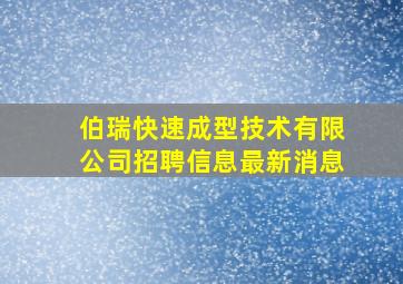 伯瑞快速成型技术有限公司招聘信息最新消息