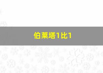 伯莱塔1比1