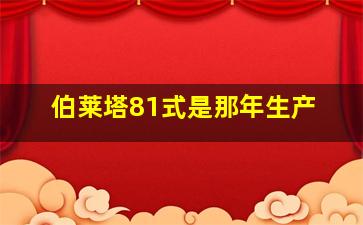 伯莱塔81式是那年生产