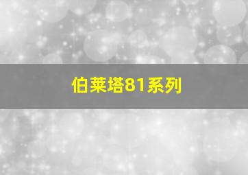 伯莱塔81系列