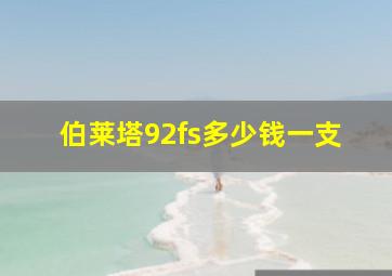 伯莱塔92fs多少钱一支