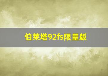 伯莱塔92fs限量版