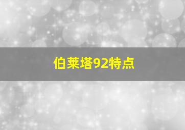 伯莱塔92特点