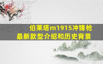 伯莱塔m1915冲锋枪最新款型介绍和历史背景