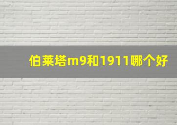 伯莱塔m9和1911哪个好