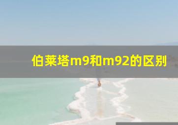 伯莱塔m9和m92的区别