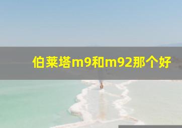 伯莱塔m9和m92那个好