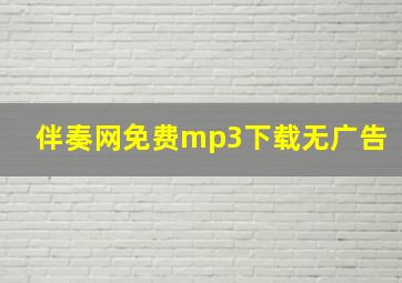 伴奏网免费mp3下载无广告