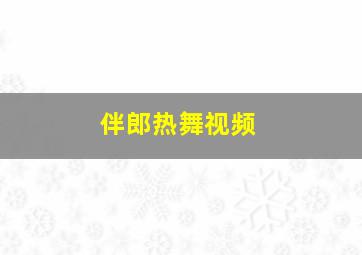 伴郎热舞视频