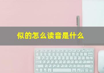 似的怎么读音是什么