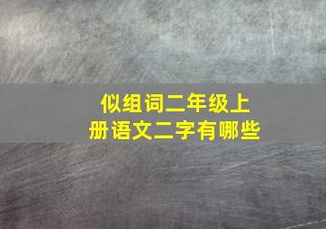 似组词二年级上册语文二字有哪些