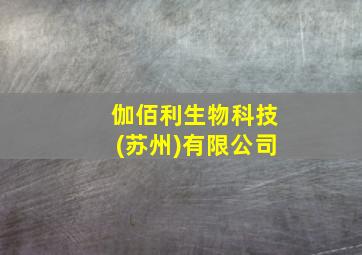 伽佰利生物科技(苏州)有限公司