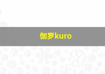 伽罗kuro