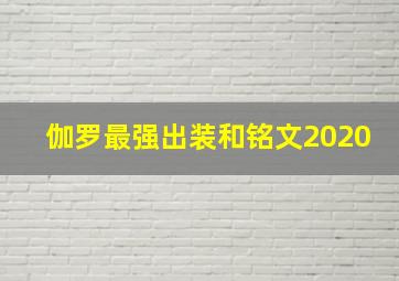 伽罗最强出装和铭文2020