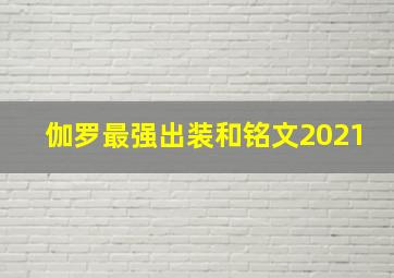 伽罗最强出装和铭文2021