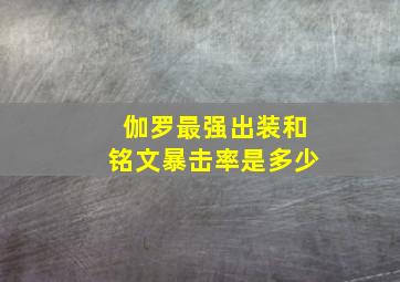 伽罗最强出装和铭文暴击率是多少