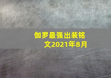 伽罗最强出装铭文2021年8月