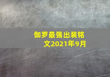 伽罗最强出装铭文2021年9月