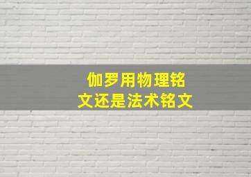 伽罗用物理铭文还是法术铭文