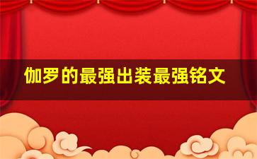 伽罗的最强出装最强铭文