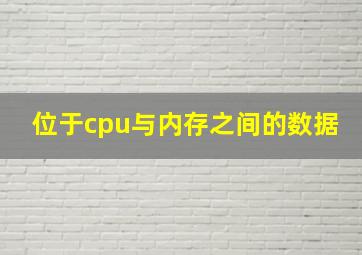 位于cpu与内存之间的数据