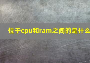 位于cpu和ram之间的是什么