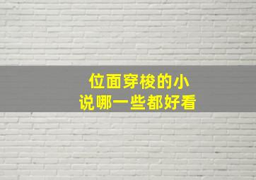 位面穿梭的小说哪一些都好看