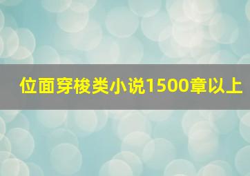 位面穿梭类小说1500章以上