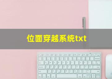 位面穿越系统txt