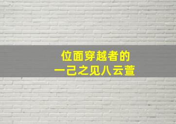 位面穿越者的一己之见八云萱