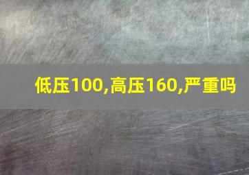 低压100,高压160,严重吗