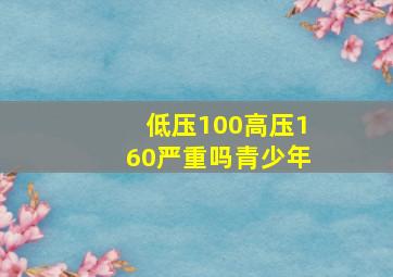 低压100高压160严重吗青少年