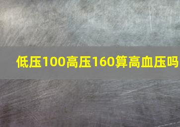 低压100高压160算高血压吗