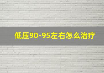 低压90-95左右怎么治疗