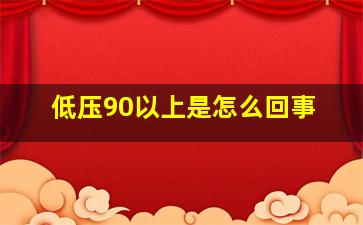 低压90以上是怎么回事