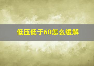 低压低于60怎么缓解