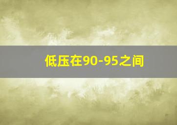 低压在90-95之间