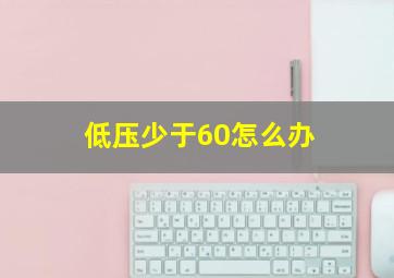 低压少于60怎么办