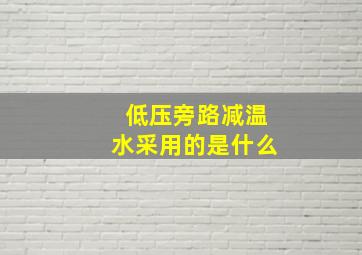 低压旁路减温水采用的是什么