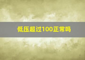 低压超过100正常吗