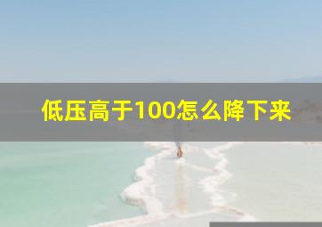 低压高于100怎么降下来