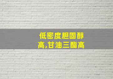 低密度胆固醇高,甘油三酯高