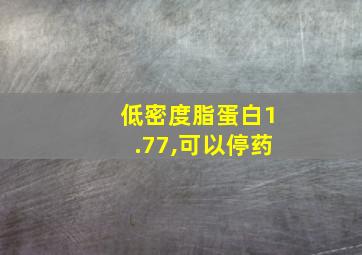 低密度脂蛋白1.77,可以停药