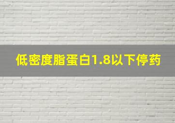 低密度脂蛋白1.8以下停药