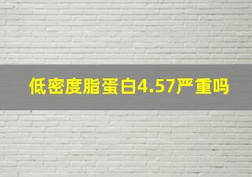 低密度脂蛋白4.57严重吗