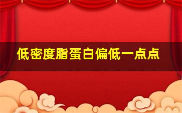 低密度脂蛋白偏低一点点