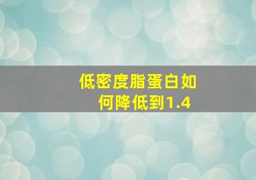 低密度脂蛋白如何降低到1.4